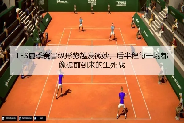 TES夏季赛晋级形势越发微妙，后半程每一场都像提前到来的生死战 - yobotiyu